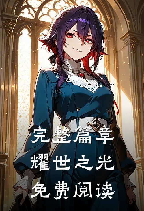 完整篇章耀世之光免费阅读