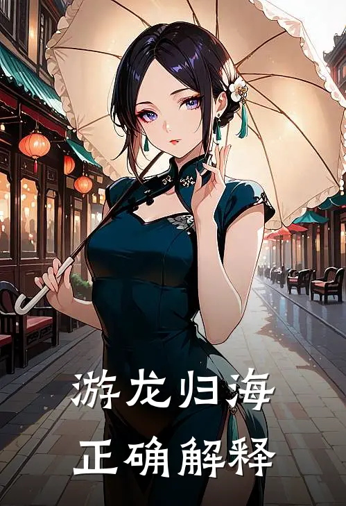 游龙归海正确解释