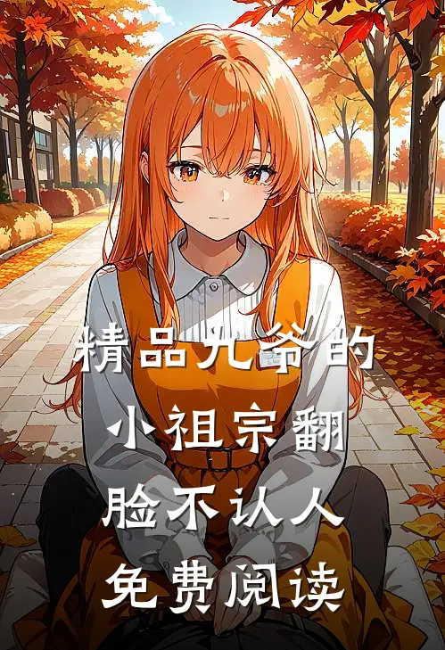 精品九爷的小祖宗翻脸不认人免费阅读
