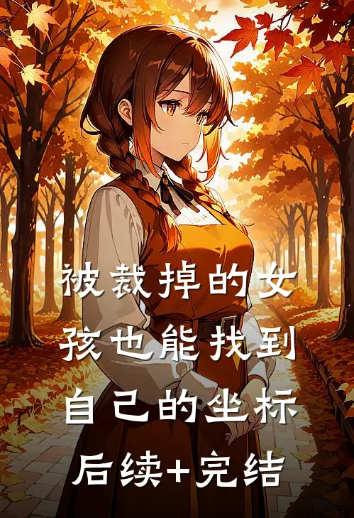 被裁掉的女孩也能找到自己的坐标后续+完结