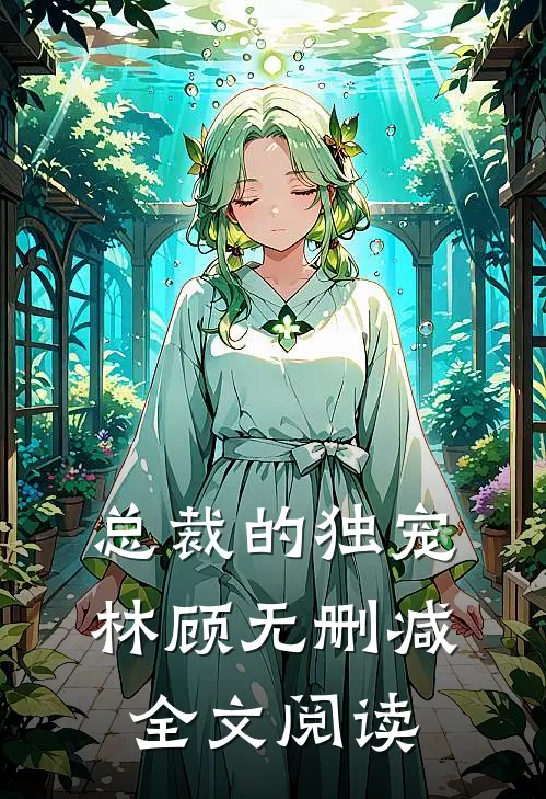 总裁的独宠林顾无删减全文阅读