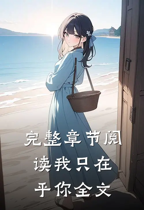 完整章节阅读我只在乎你全文