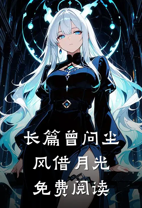 长篇曾问尘风借月光免费阅读