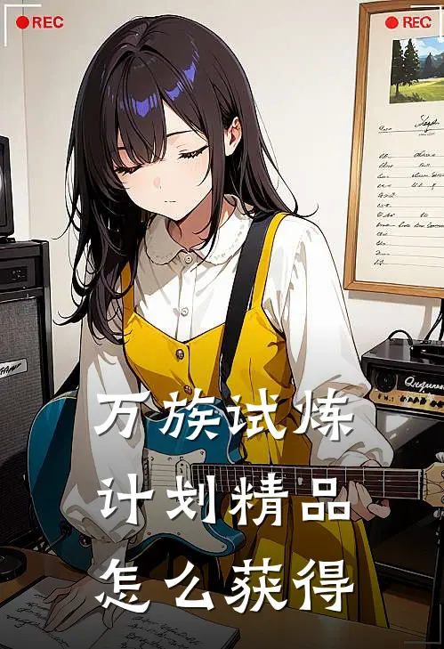 万族试炼计划精品怎么获得