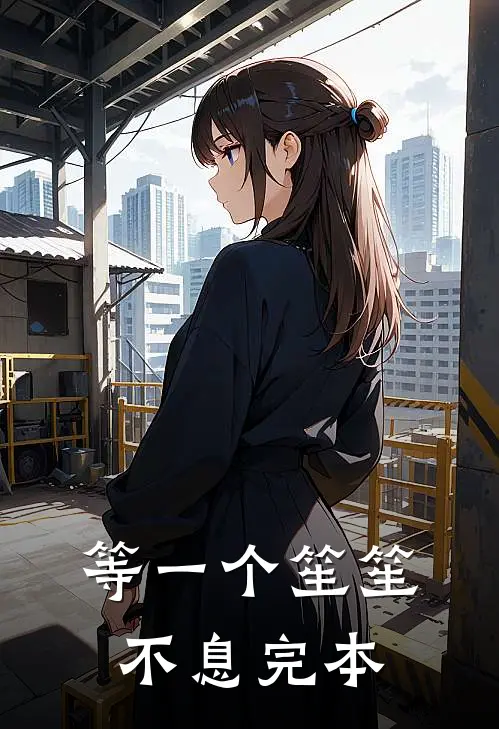 等一个笙笙不息完本