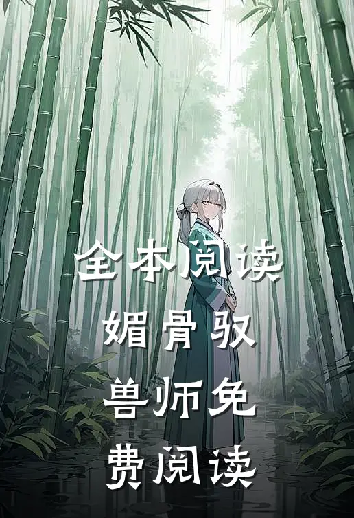 全本阅读媚骨驭兽师免费阅读