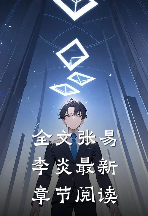 全文张易李炎最新章节阅读
