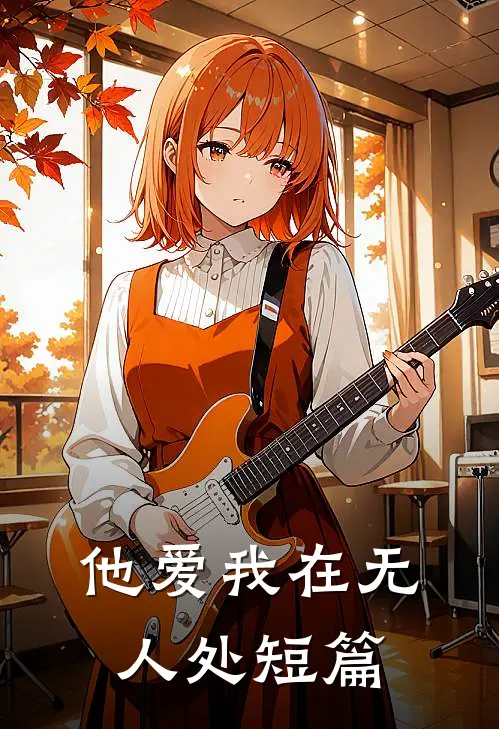 他爱我在无人处短篇