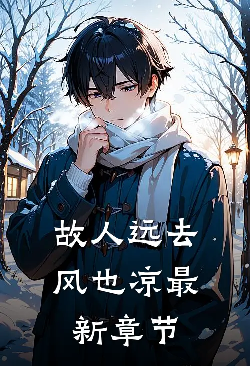 故人远去风也凉最新章节