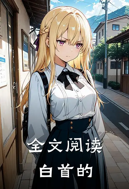 全文阅读白首的