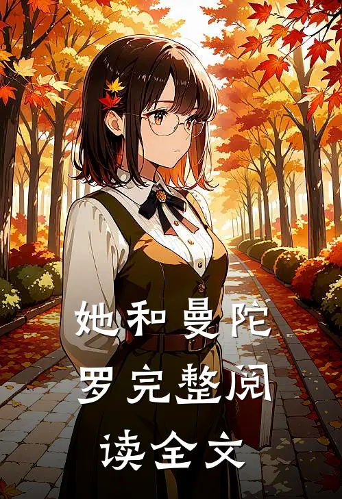 她和曼陀罗完整阅读全文