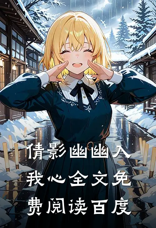 倩影幽幽入我心全文免费阅读百度