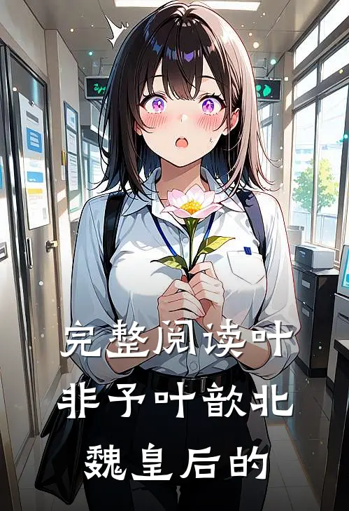 完整阅读叶非予叶歆 北魏皇后的