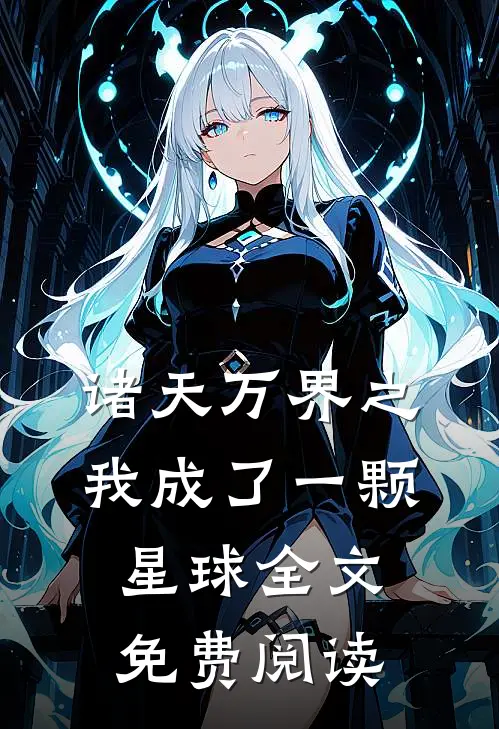 诸天万界之我成了一颗星球全文免费阅读