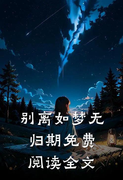 别离如梦无归期免费阅读全文