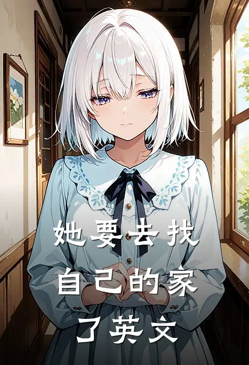 她要去找自己的家了英文