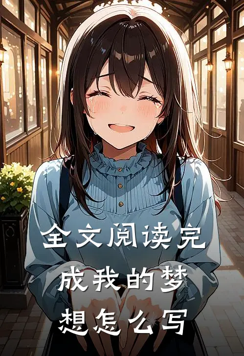 全文阅读完成我的梦想怎么写