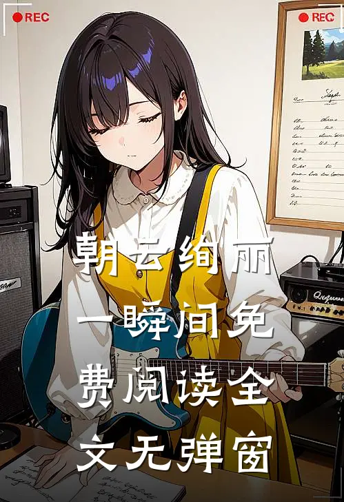 朝云绚丽一瞬间免费阅读全文无弹窗