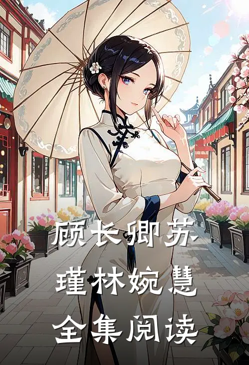 顾长卿苏瑾林婉慧全集阅读