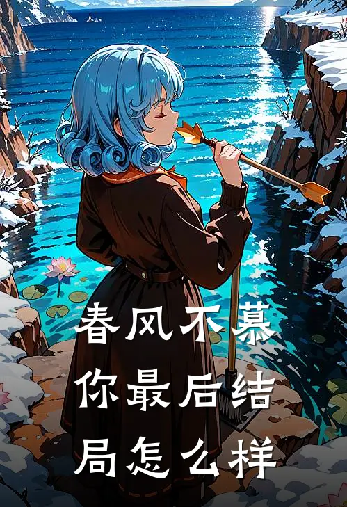春风不慕你最后结局怎么样