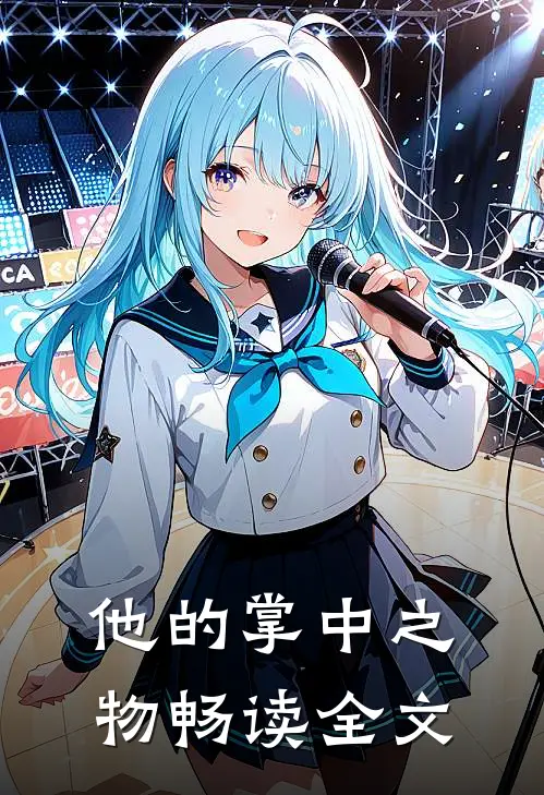 他的掌中之物畅读全文