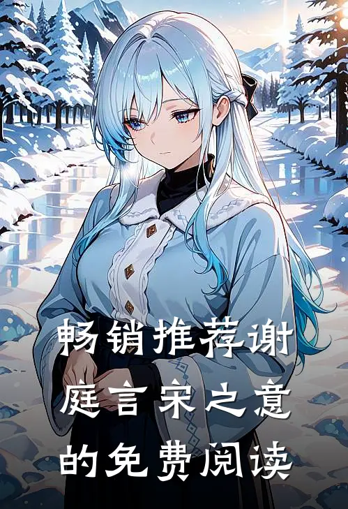 畅销推荐谢庭言宋之意的免费阅读