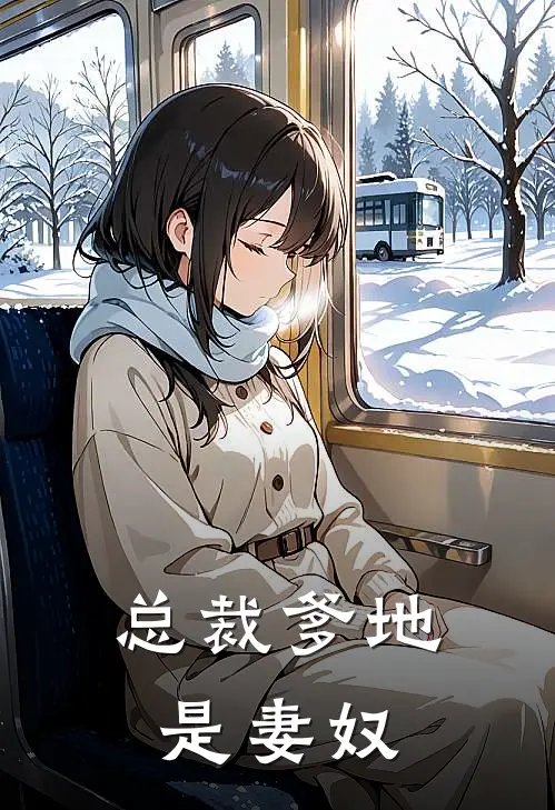 总裁爹地是妻奴