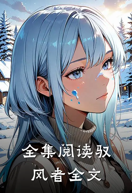 全集阅读驭风者全文