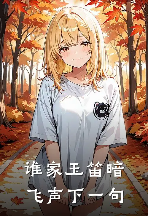 谁家玉笛暗飞声下一句