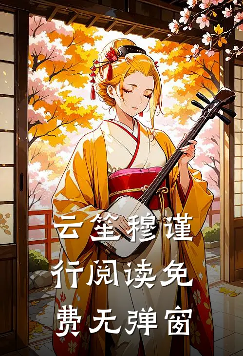 云笙穆谨行阅读免费无弹窗