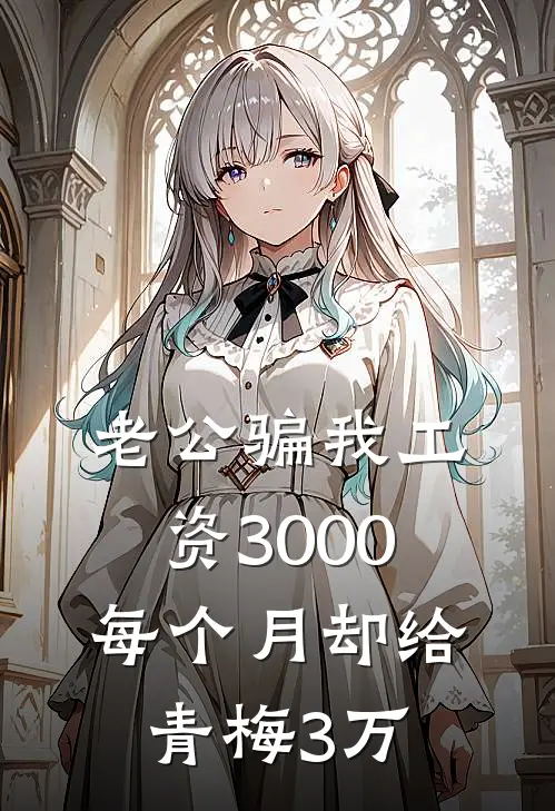老公骗我工资3000，每个月却给青梅3万