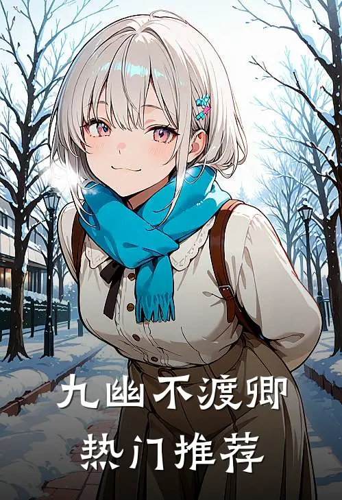 九幽不渡卿热门推荐
