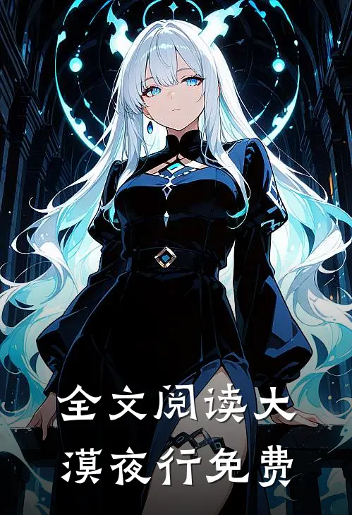 全文阅读大漠夜行免费
