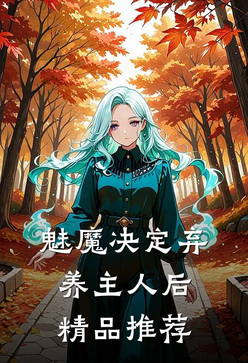 魅魔决定弃养主人后精品推荐