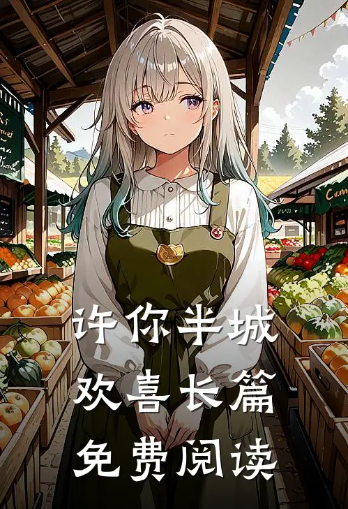许你半城欢喜长篇免费阅读