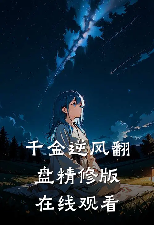 千金逆风翻盘精修版在线观看
