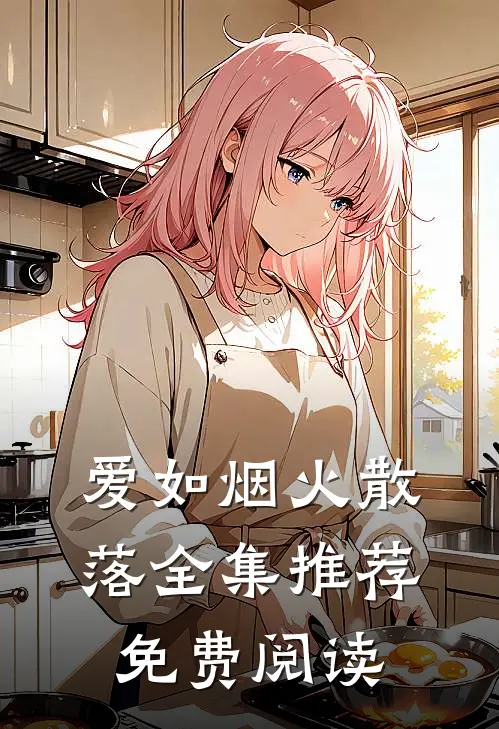 爱如烟火散落全集推荐免费阅读