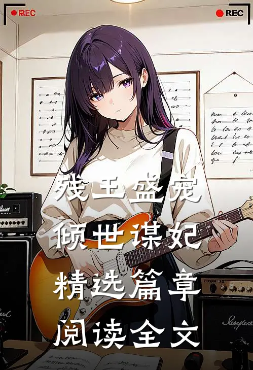残王盛宠倾世谋妃精选篇章阅读全文