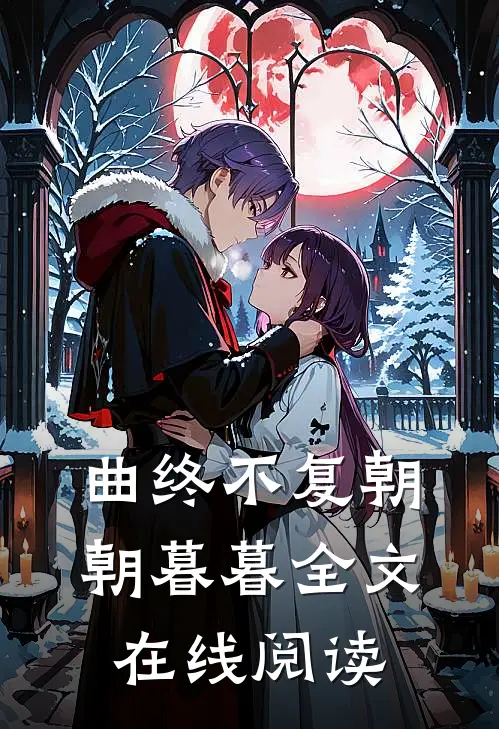 曲终不复朝朝暮暮全文在线阅读