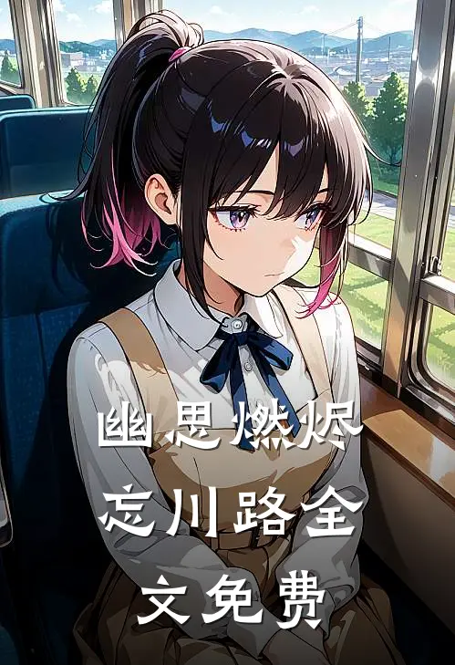 幽思燃烬忘川路全文免费