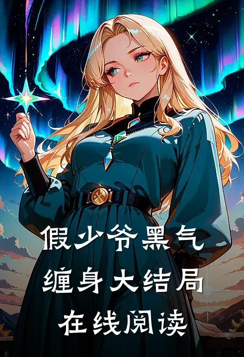 假少爷黑气缠身大结局在线阅读