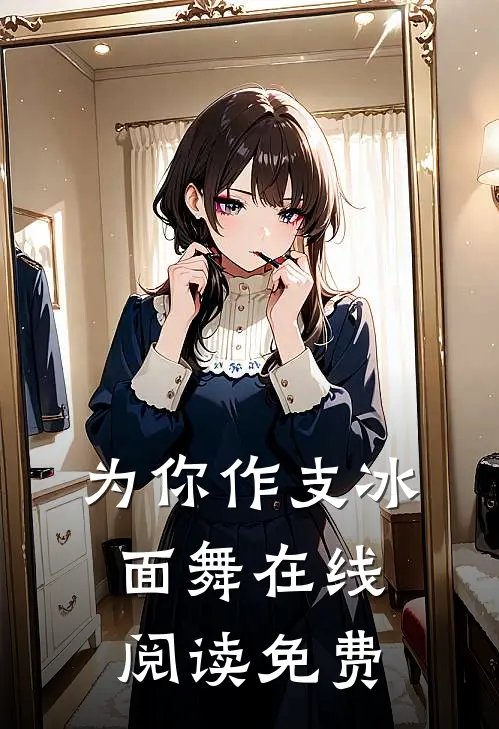 为你作支冰面舞在线阅读免费
