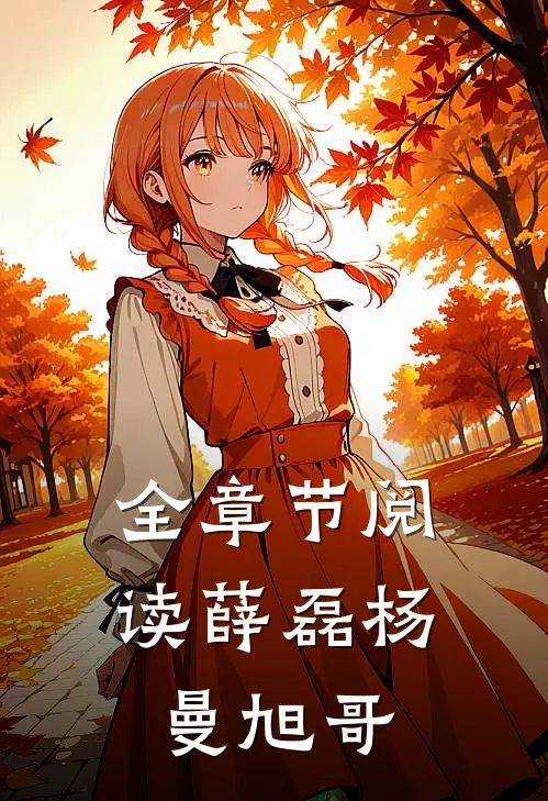 全章节阅读薛磊杨曼旭哥