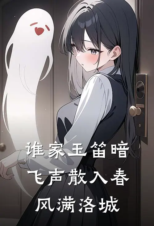 谁家玉笛暗飞声散入春风满洛城