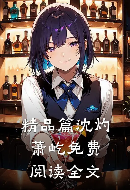 精品篇沈灼萧屹免费阅读全文