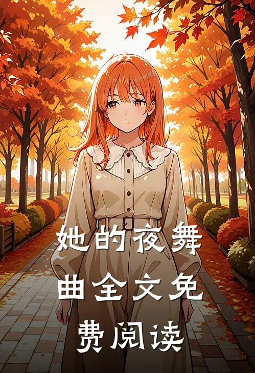 她的夜舞曲全文免费阅读