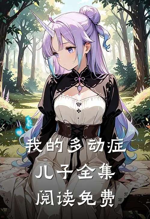 我的多动症儿子全集阅读免费