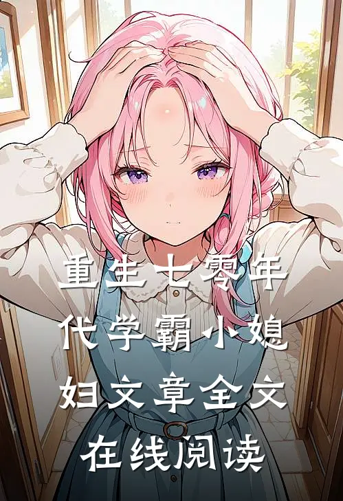 重生七零年代学霸小媳妇文章全文在线阅读