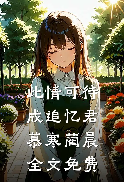 此情可待成追忆君慕寒蔺晨全文免费