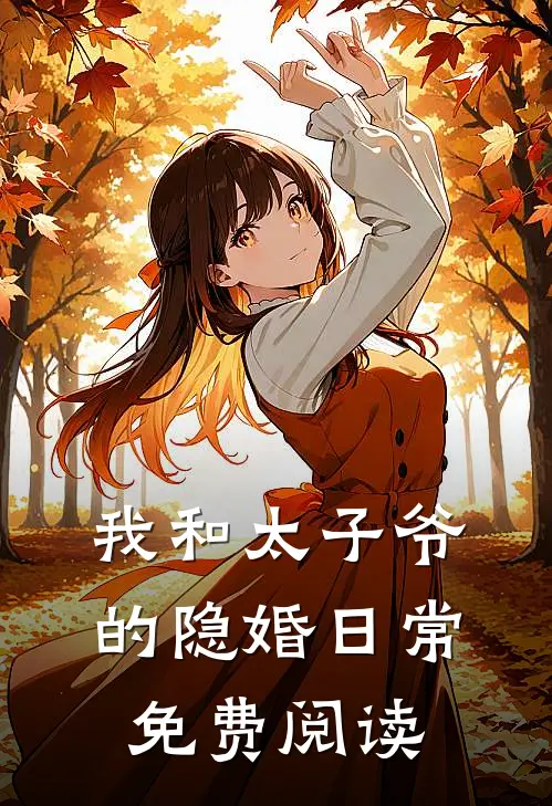 我和太子爷的隐婚日常免费阅读